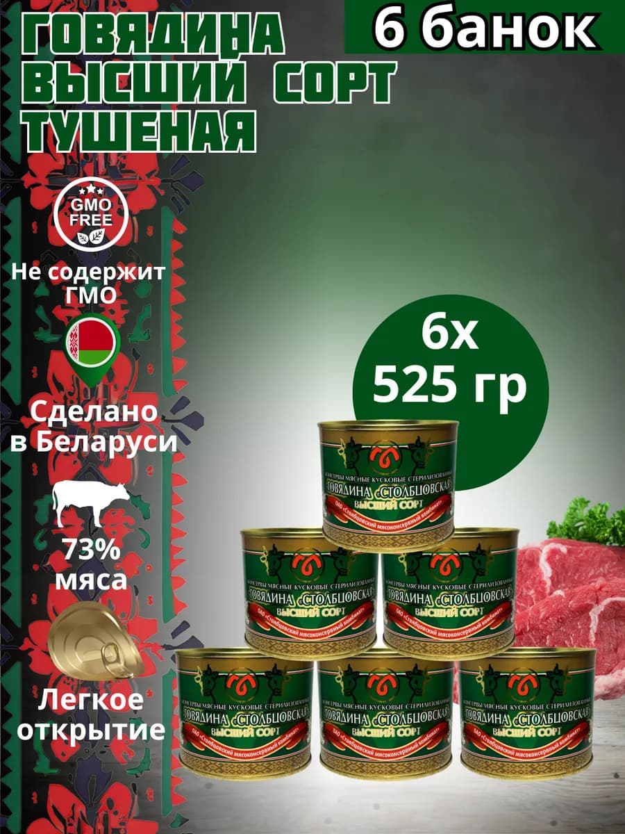 Говядина "Столбцовская" высший сорт 525 гр