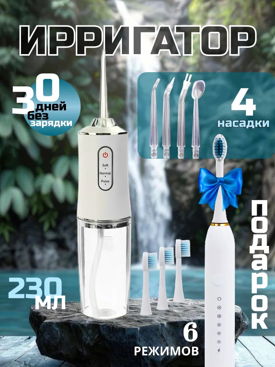 Ирригатор для зубов портативный с подарком