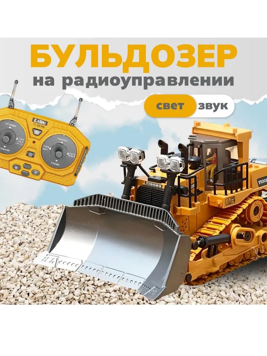 Бульдозер - машинка на радиоуправлении с железным отвалом