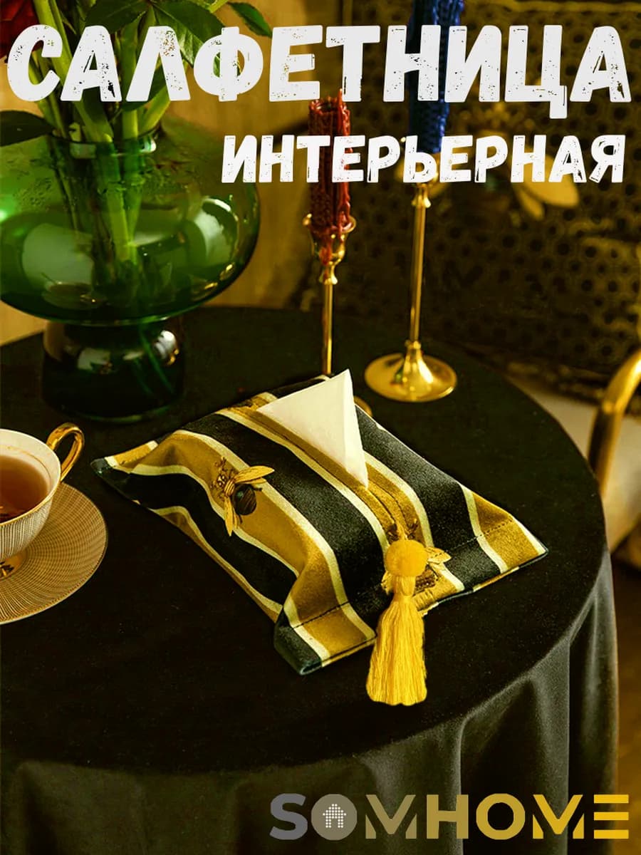Салфетница на стол интерьерная