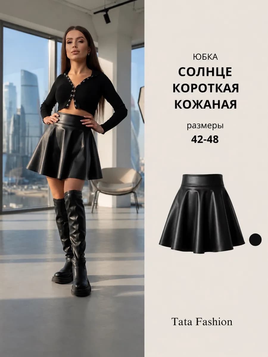 Кожаная юбка солнце клеш мини