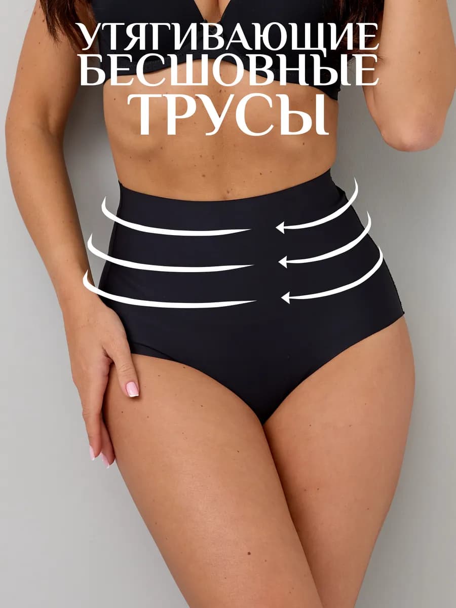 Трусы утягивающие бесшовные с высокой посадкой
