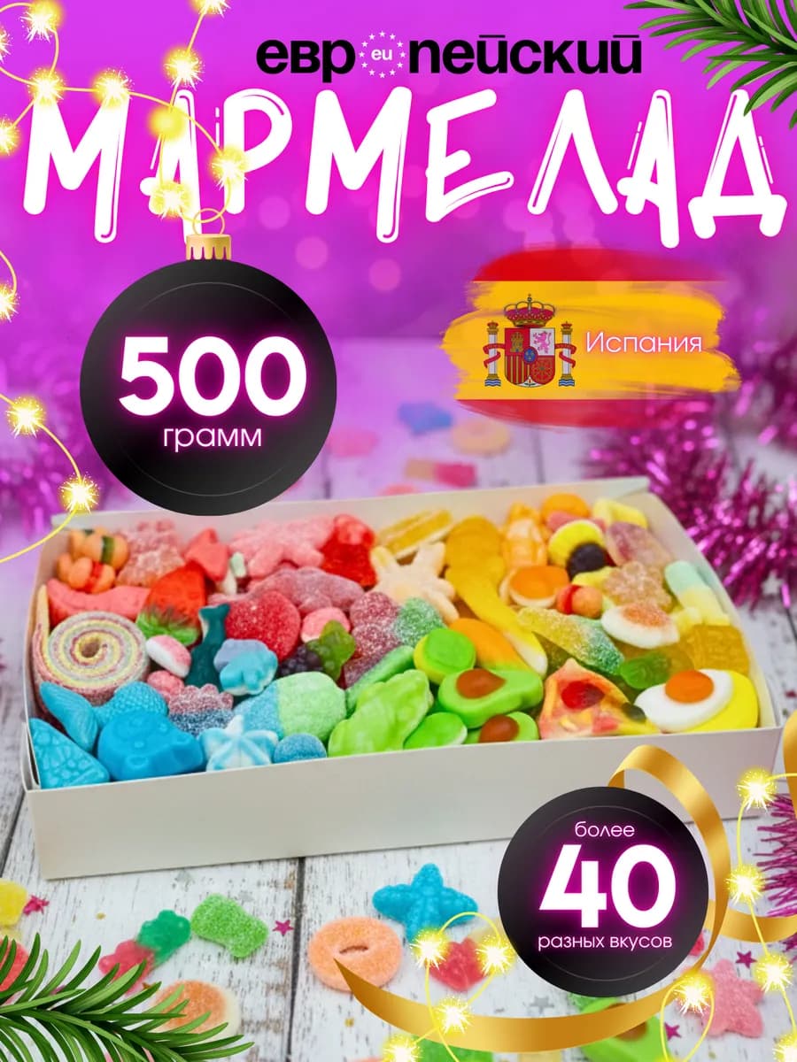 Жевательный мармелад ассорти 500 г