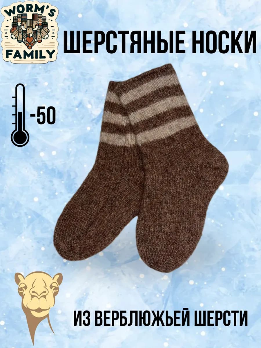 Носки из верблюжьей шерсти