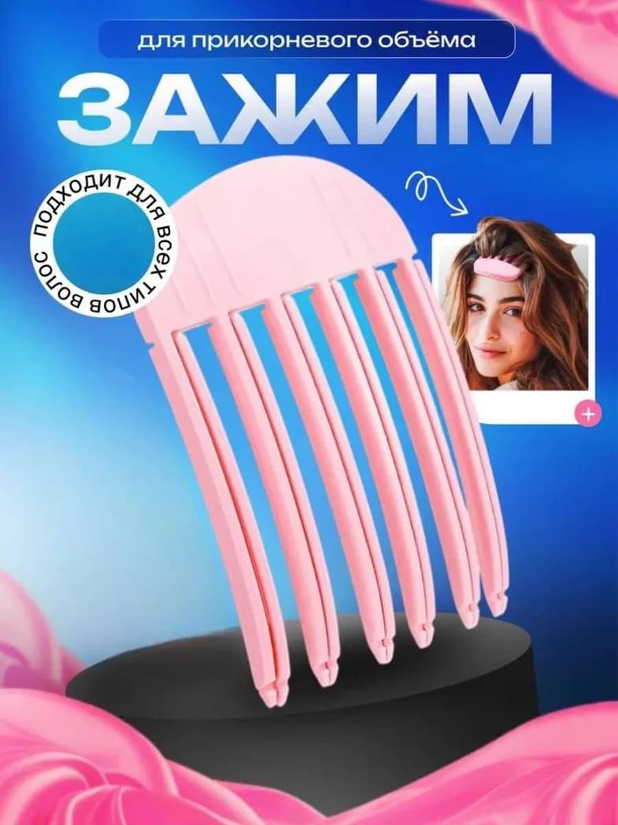 Зажим для объема волос у корней