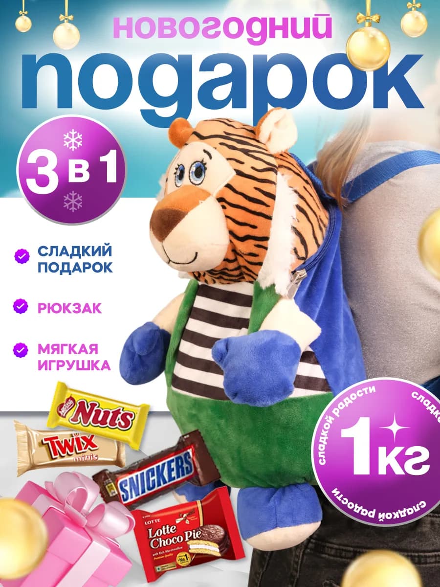 Сладкий новогодний подарок для детей 2026 тигр