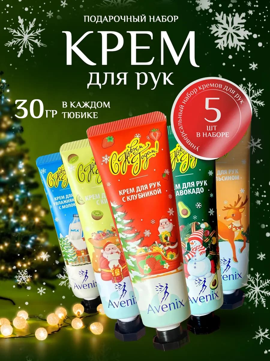 Новогодние подарки, Крем для рук