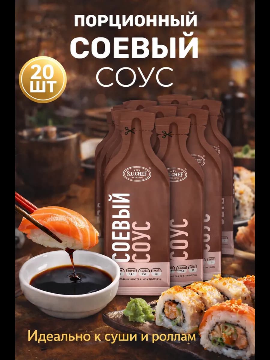 Соевый соус порционный в стиках - 20 шт