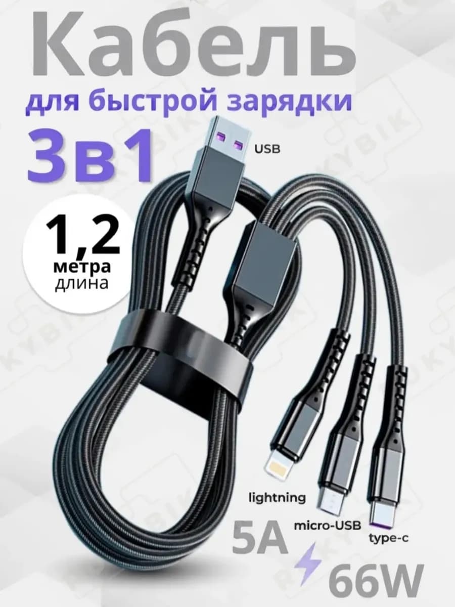 Кабель 3 в 1 для быстрой зарядки телефона USB