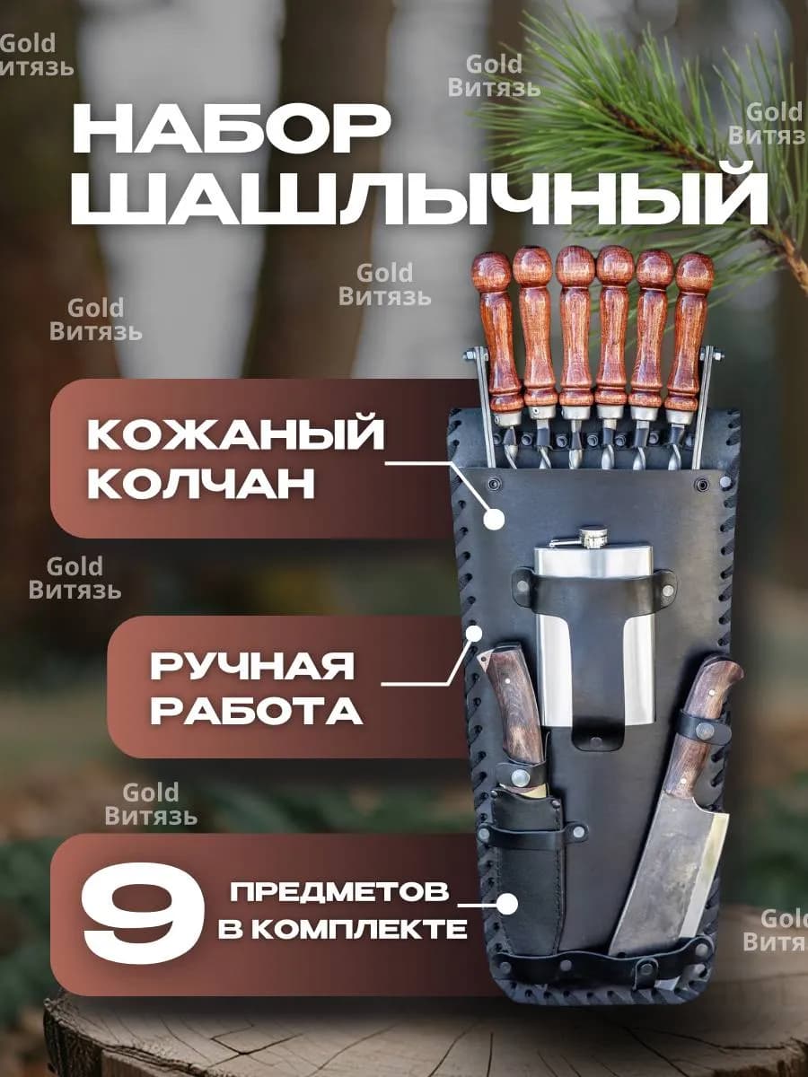 Шашлычный набор в кожаном колчане 9 предметов
