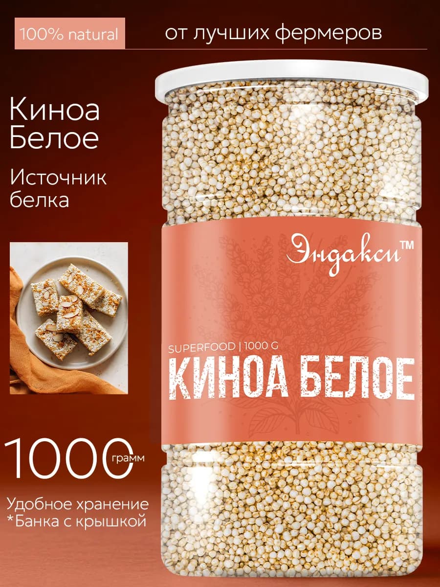 Киноа белое 1 кг