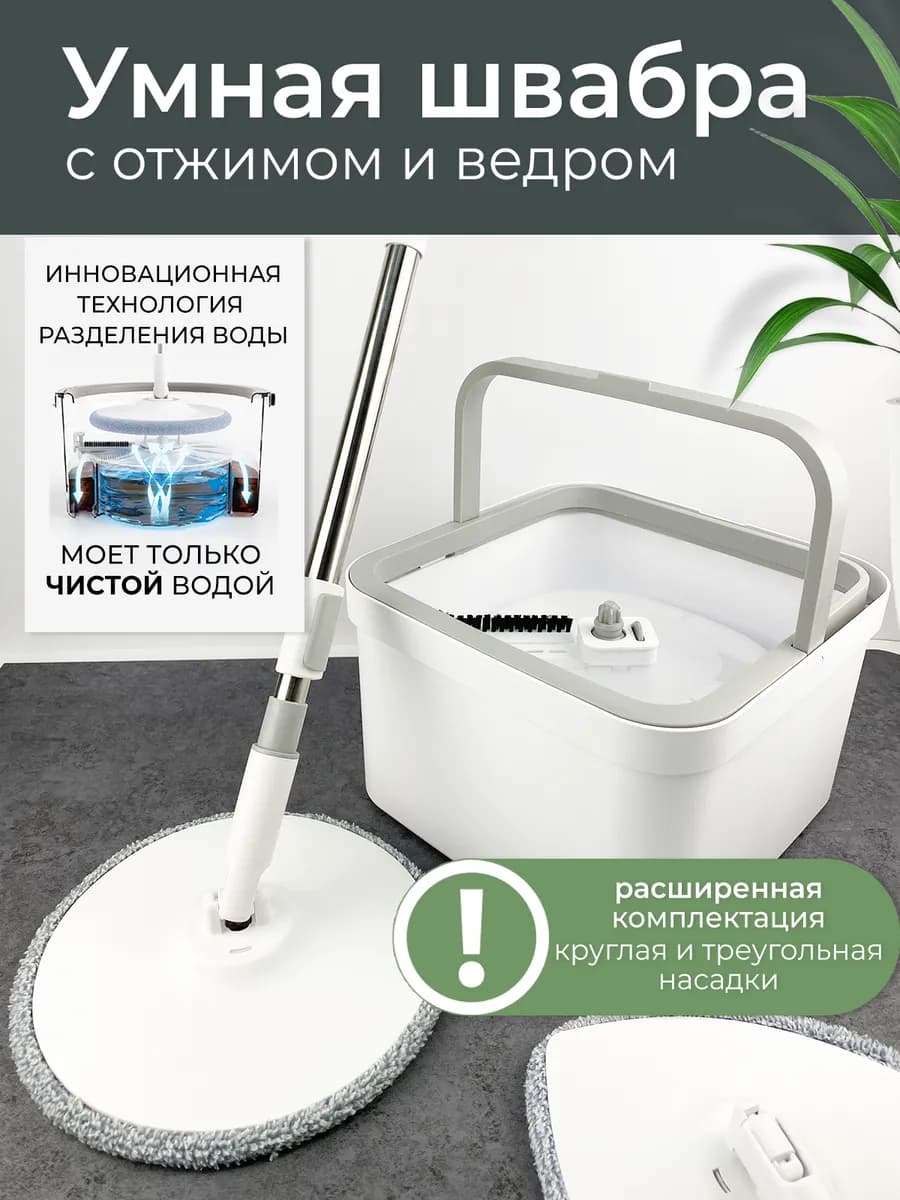 Умная швабра с отжимом и ведром + две насадки