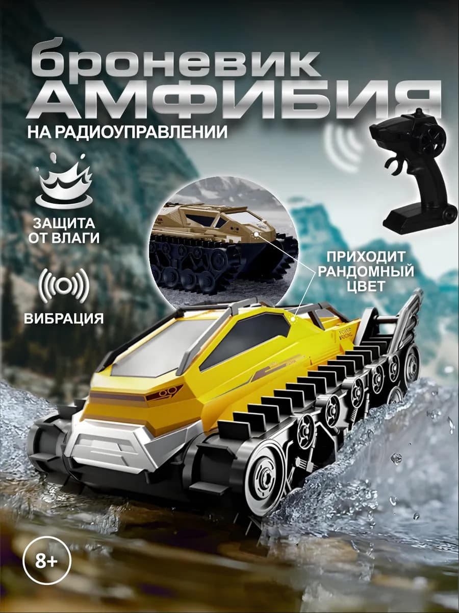 Машинка танк на пульте управления амфибия