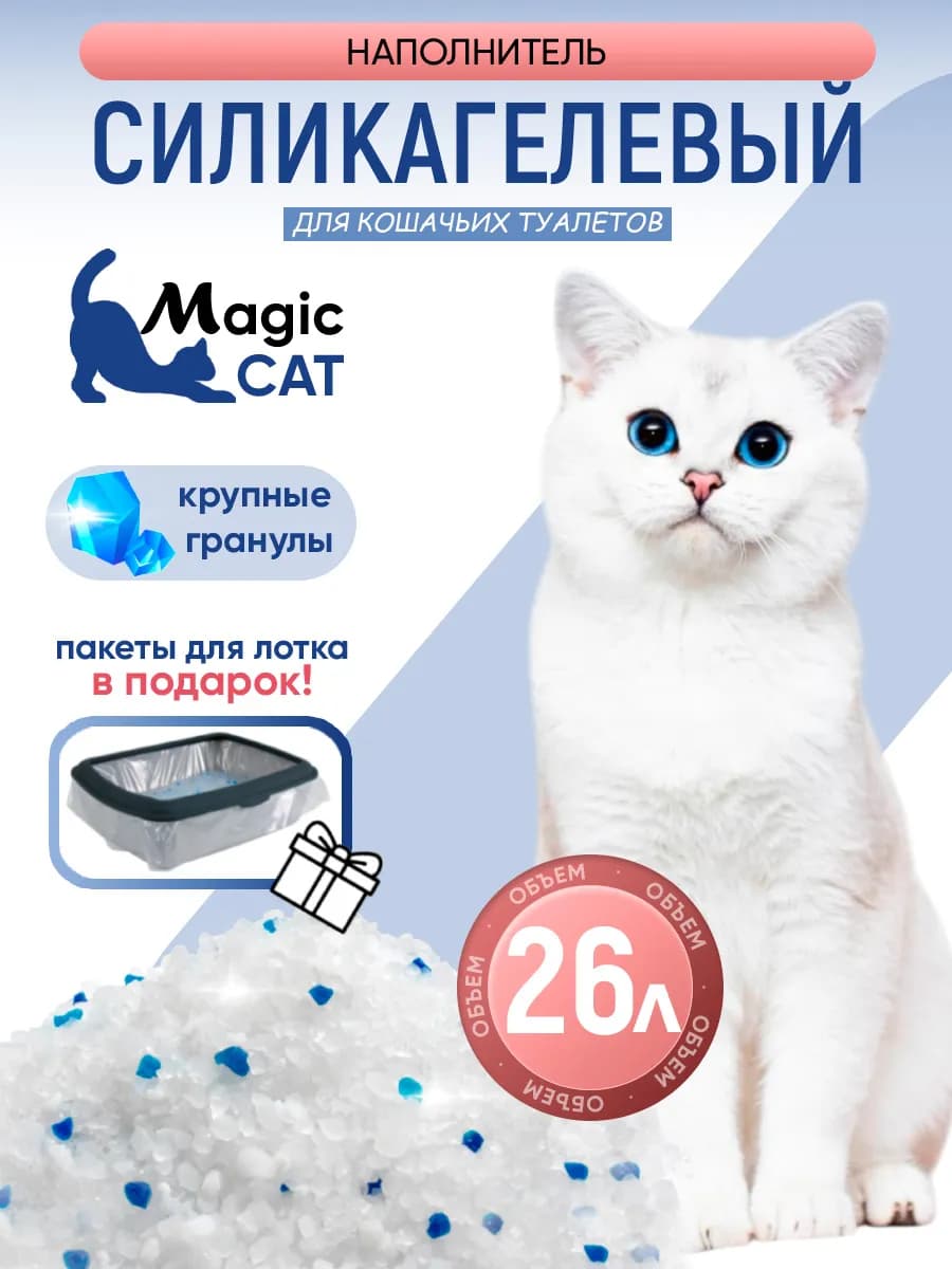 Силикагелевый наполнитель для кошачьего туалета, лотка, 26л