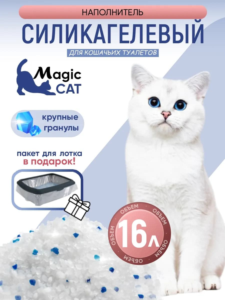 Силикагелевый наполнитель для кошачьего туалета, лотка, 16л