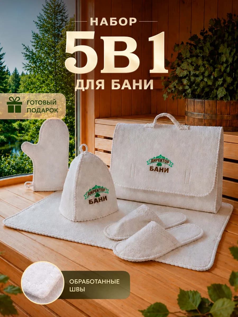 Набор для бани и сауны