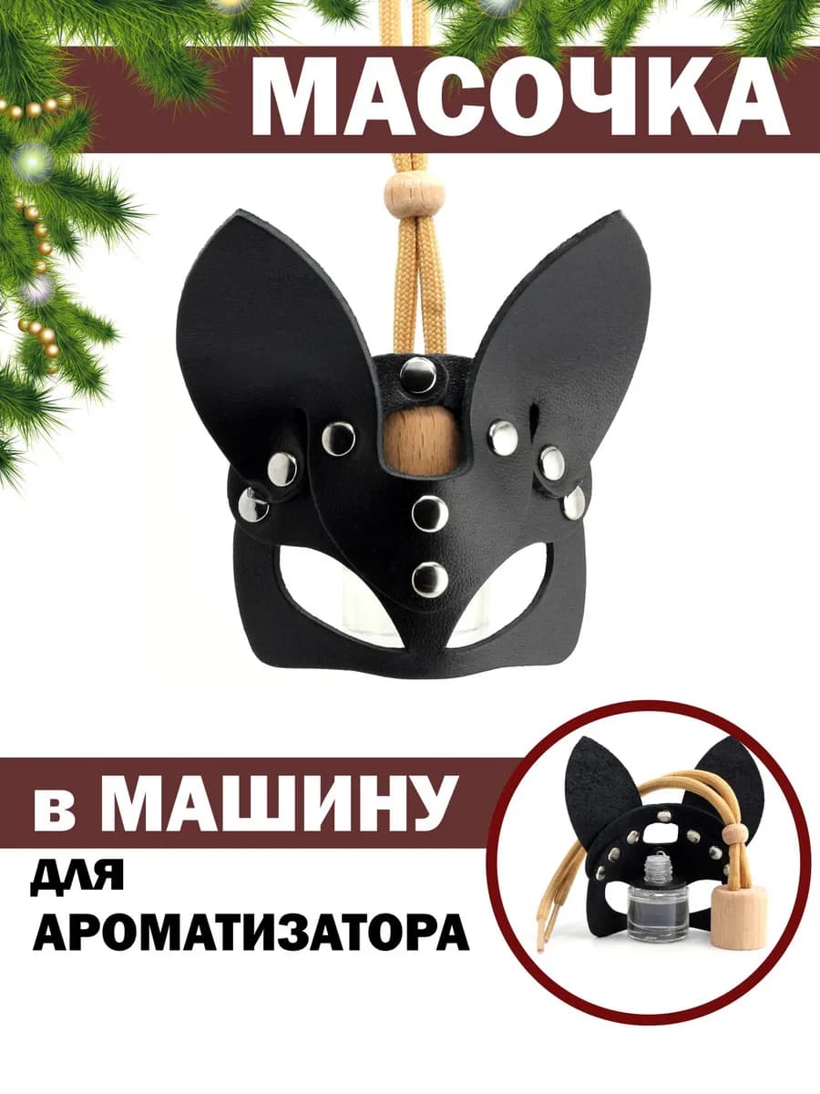 Ароматизатор в машину - масочка кошки кожаная для вонючки