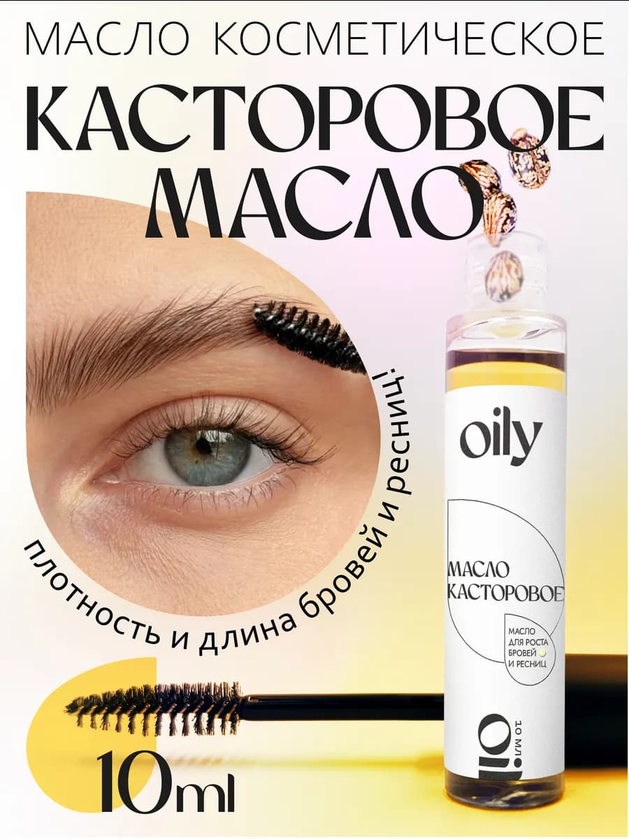 Касторовое масло для роста ресниц и бровей