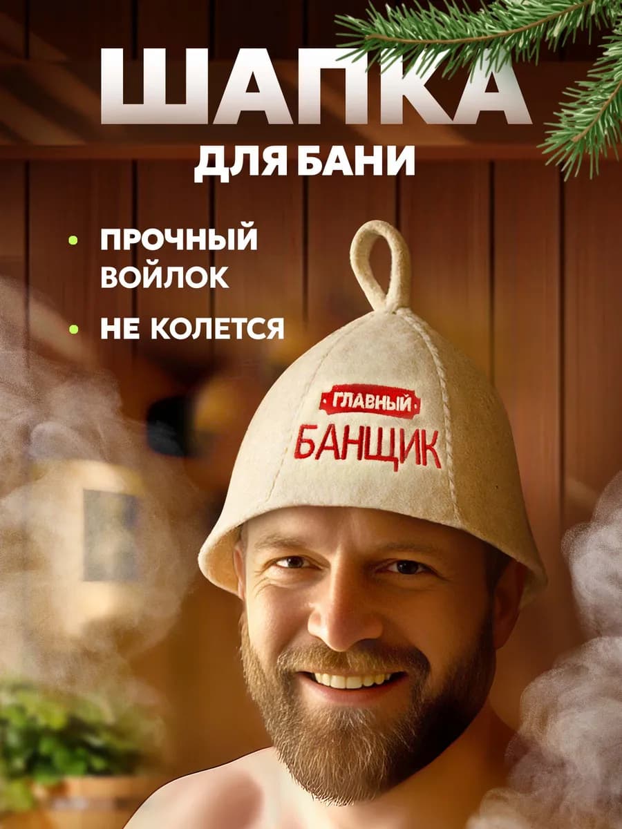 Шапка для бани и сауны мужская