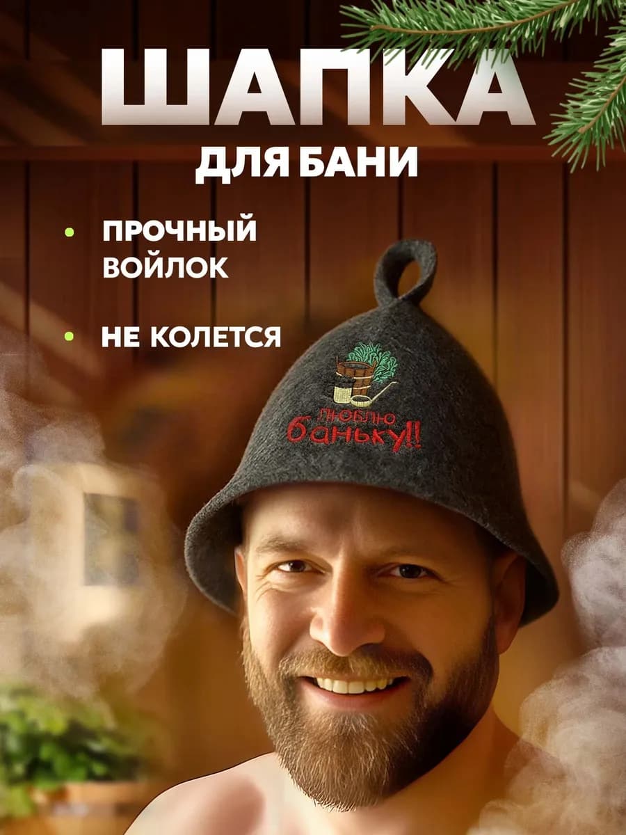 Шапка для бани и сауны