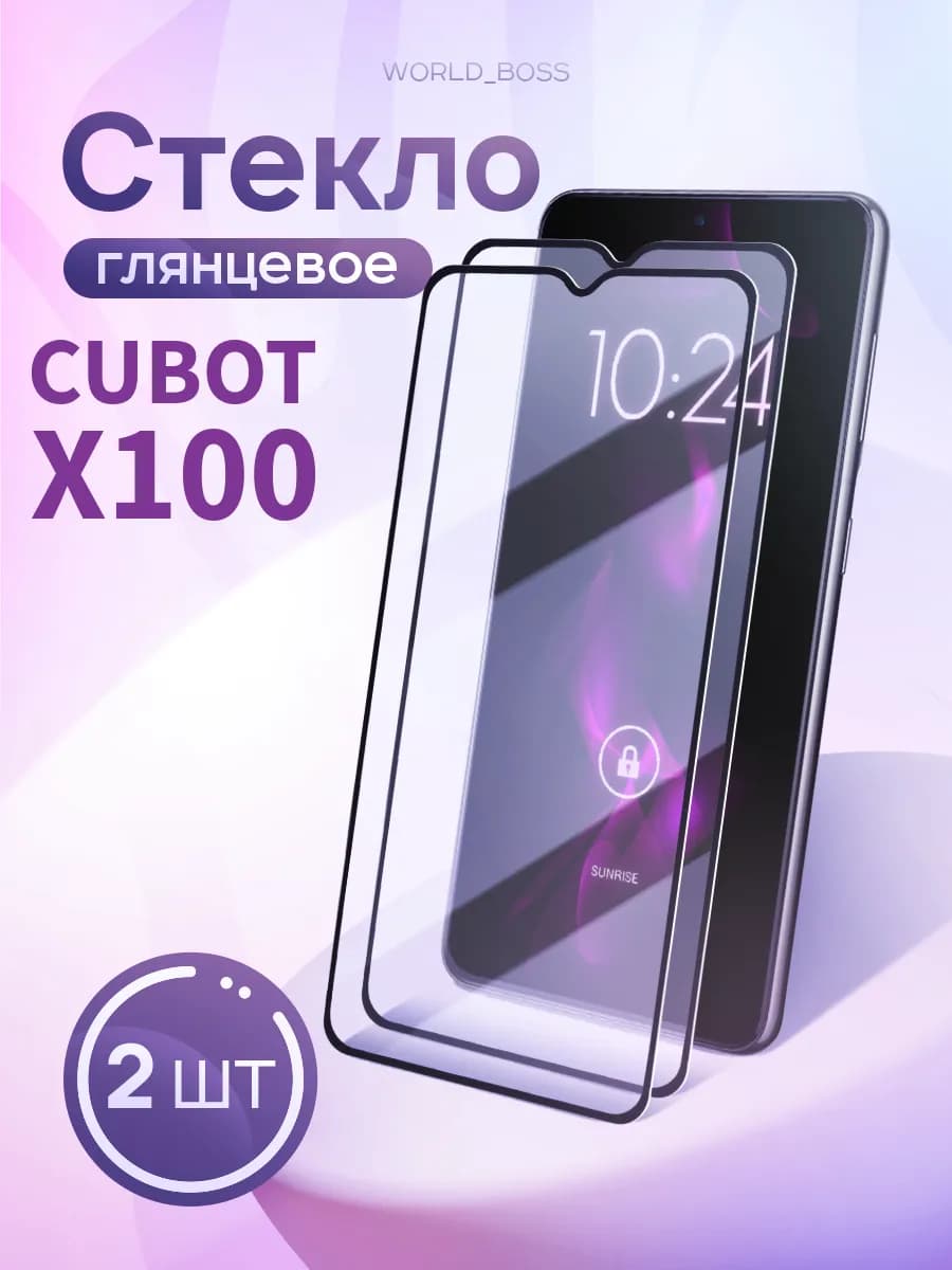 Защитное стекло Cubot X100