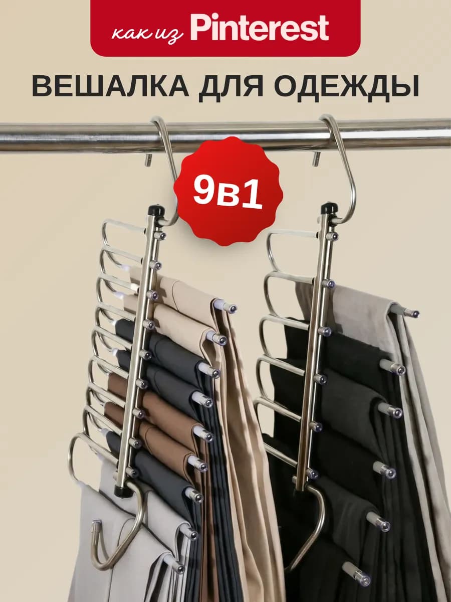 Вешалка для брюк многоуровневая трансформер