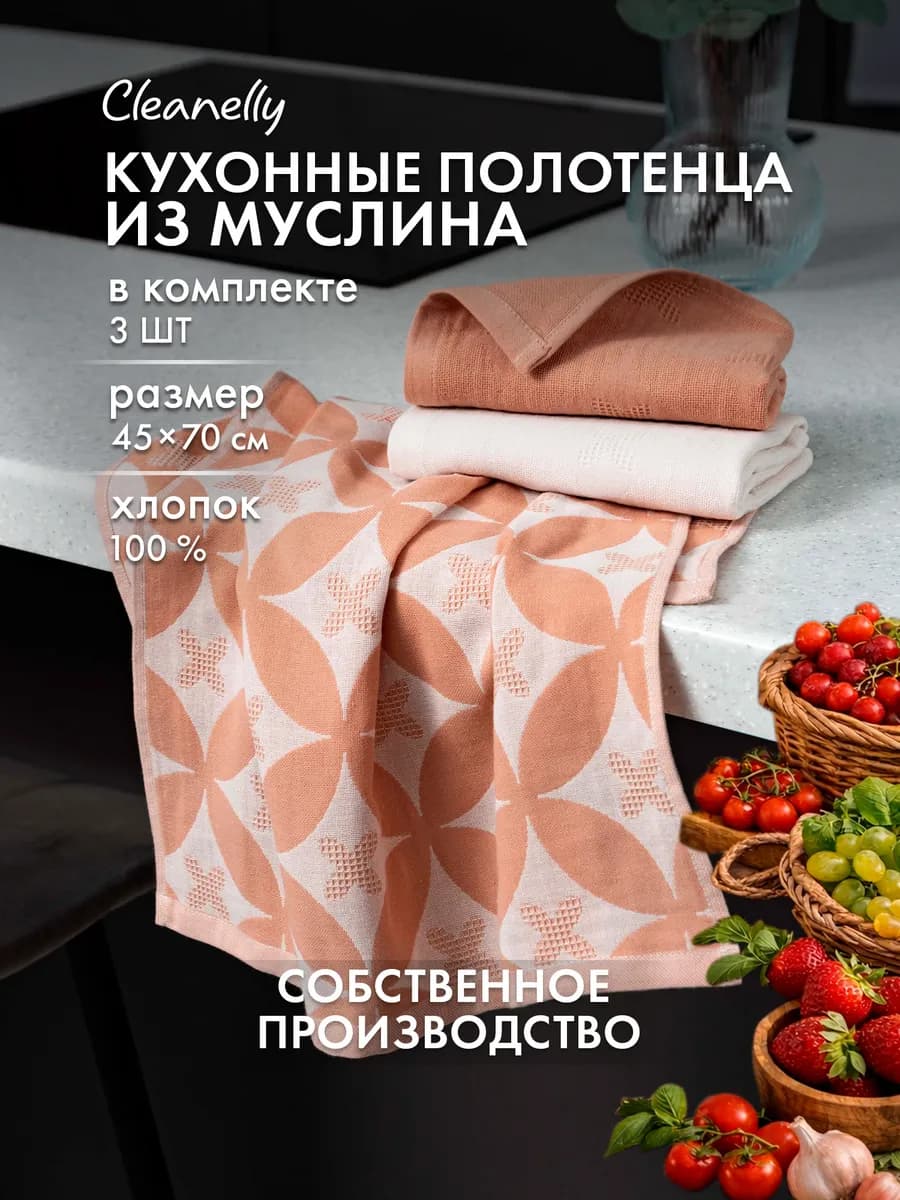 Набор муслиновых кухонных полотенец 3 шт