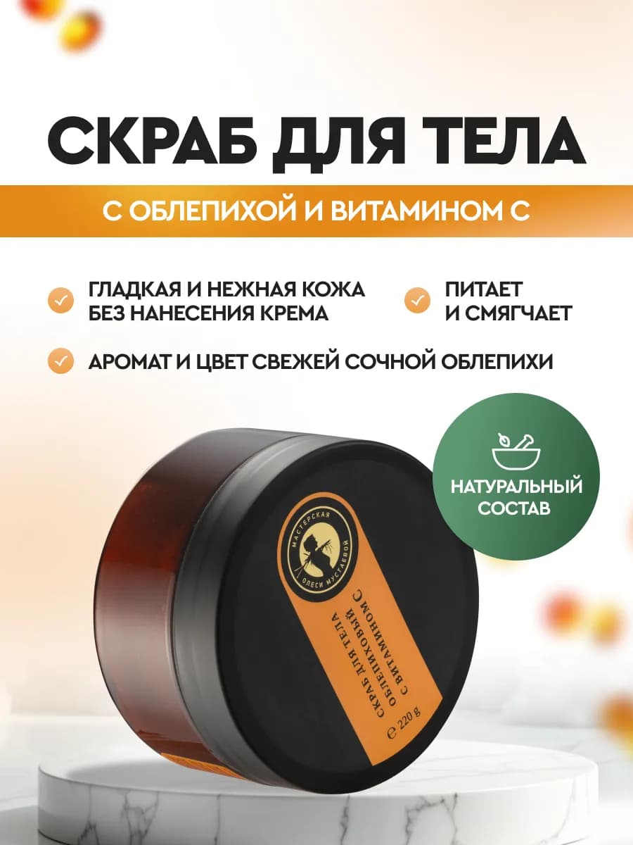 Скраб для тела с витамином С и облепихой - фото 1