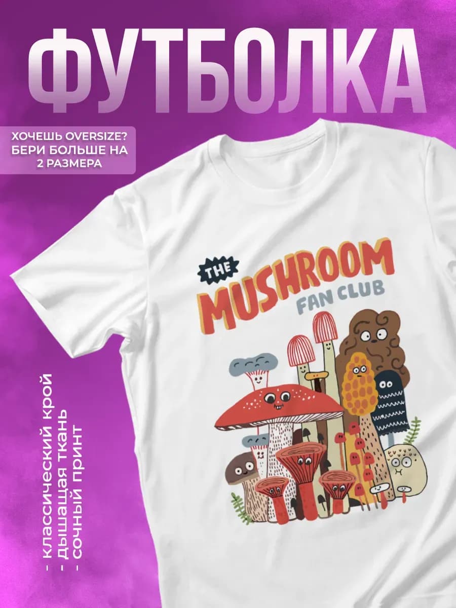 Футболка прикольная с принтом грибы mushroom
