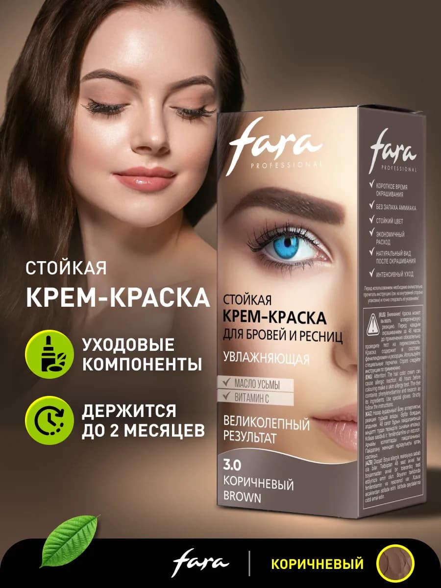 Краска для бровей и ресниц стойкая профессиональная 3.0