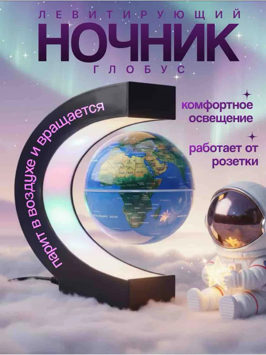 Ночник Парящий глобус