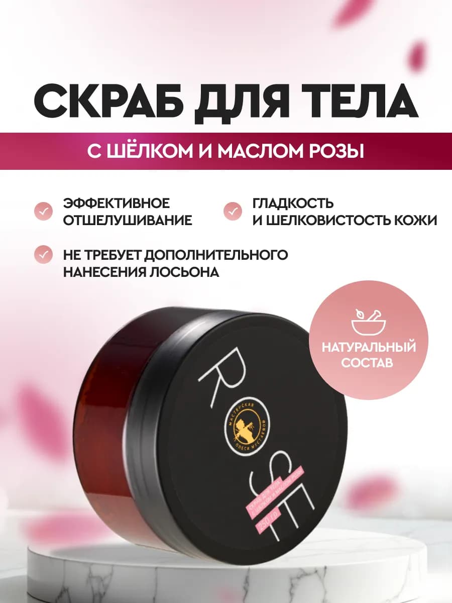 Скраб для тела Rose с шёлком и маслом розы