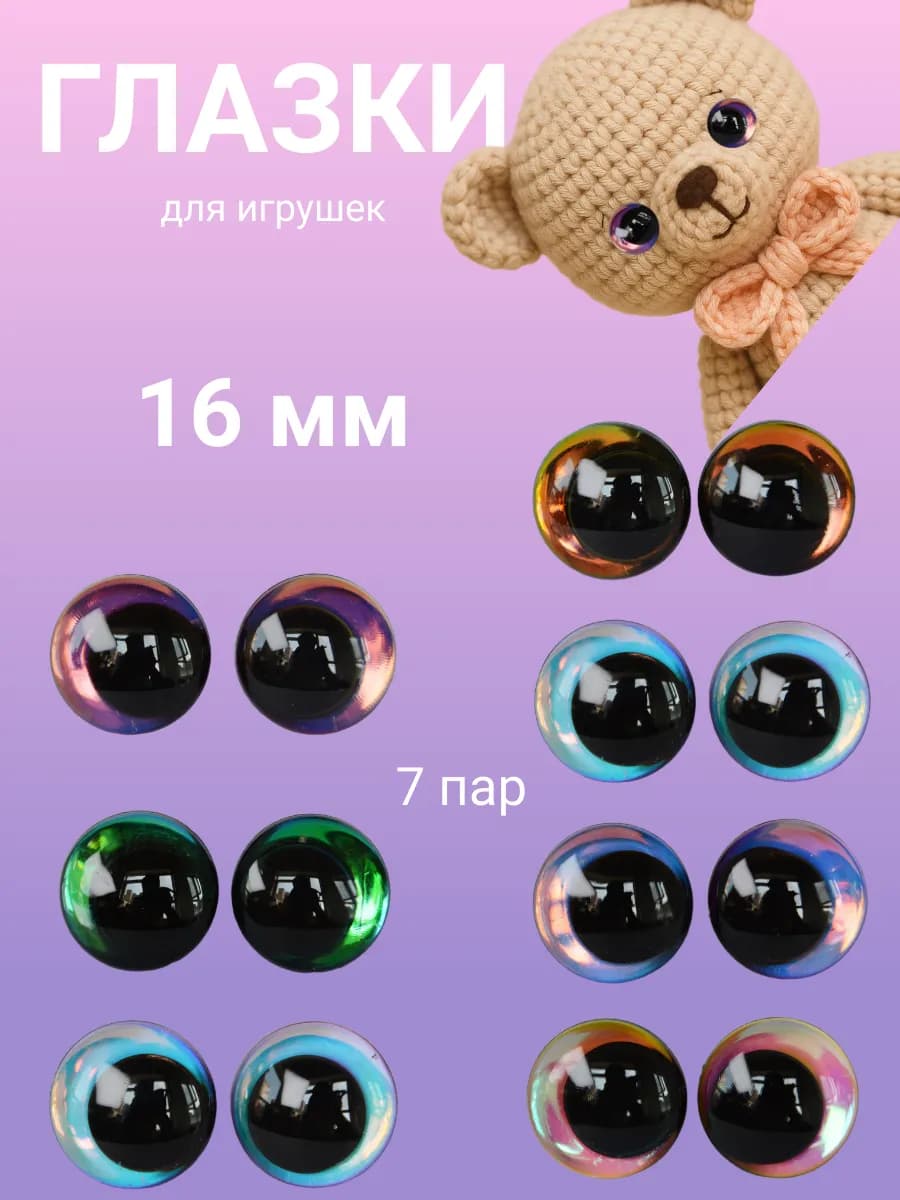 Глазки для игрушек винтовые со скошенным зрачком 16 мм