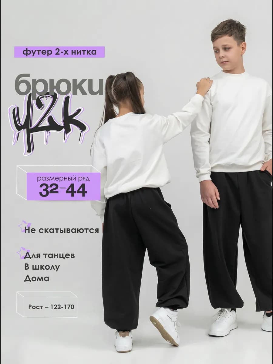 Брюки спортивные в школу широкие для танцев и спорта у2к