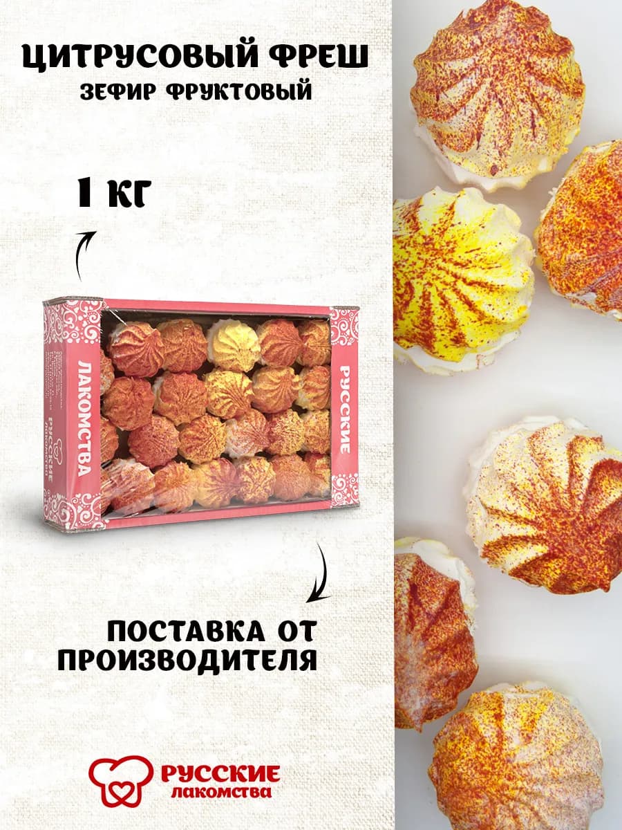Зефир Цитрусовый фреш в коробке, 1 кг