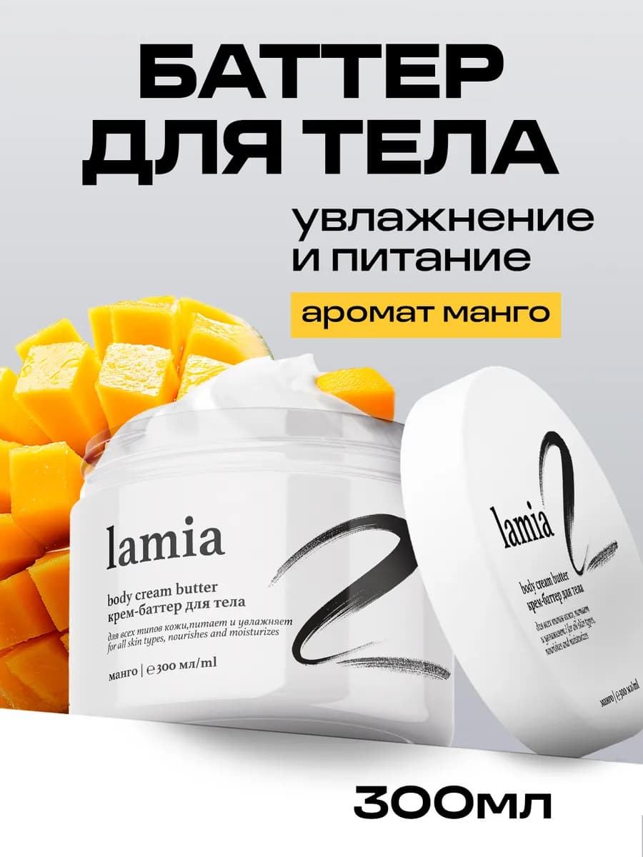 Баттер для тела 300 мл Манго