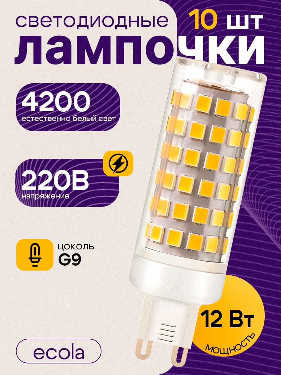 Лампочка светодиодная G9 Led капсульная 12Вт 4200К 10 шт