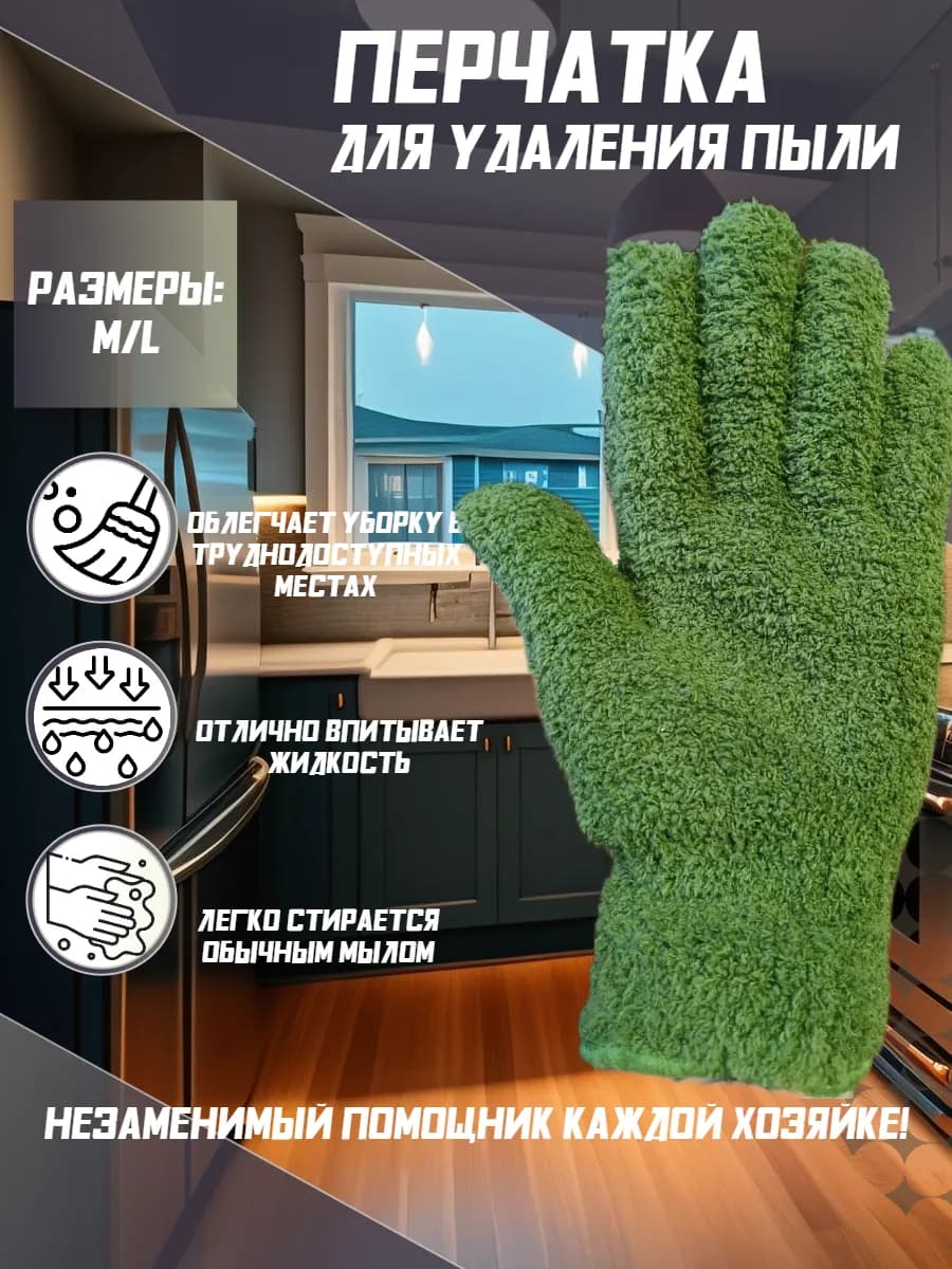 Перчатка для уборки из микрофибры 1шт