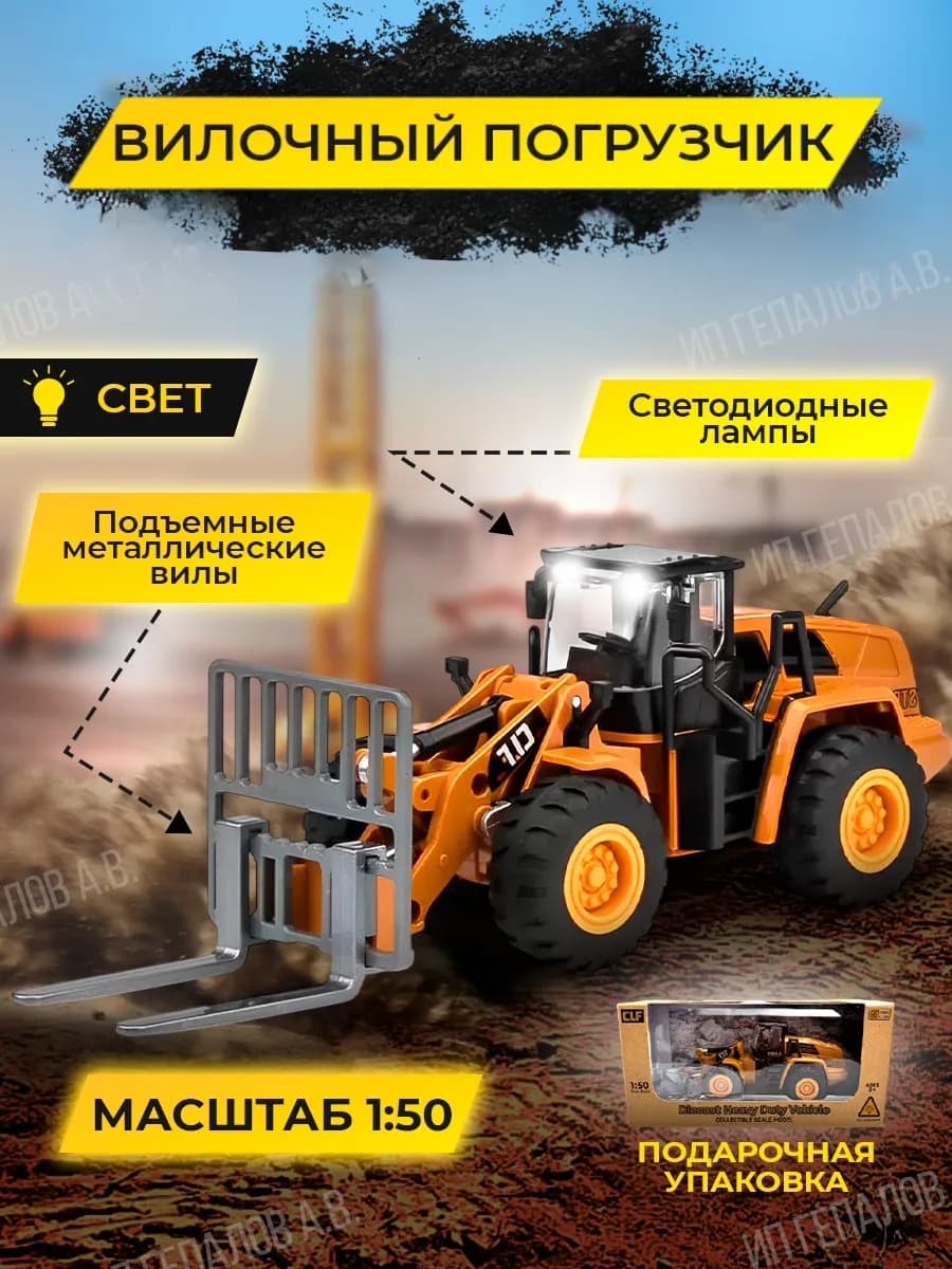 Машинка игрушка Вилочный погрузчик