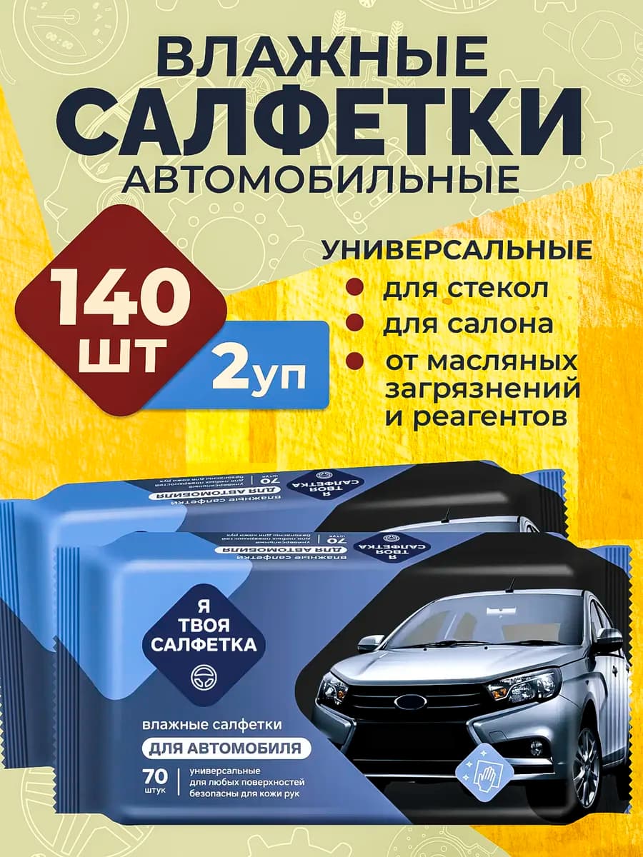 Влажные салфетки для автомобиля, для салона 2 упаковки