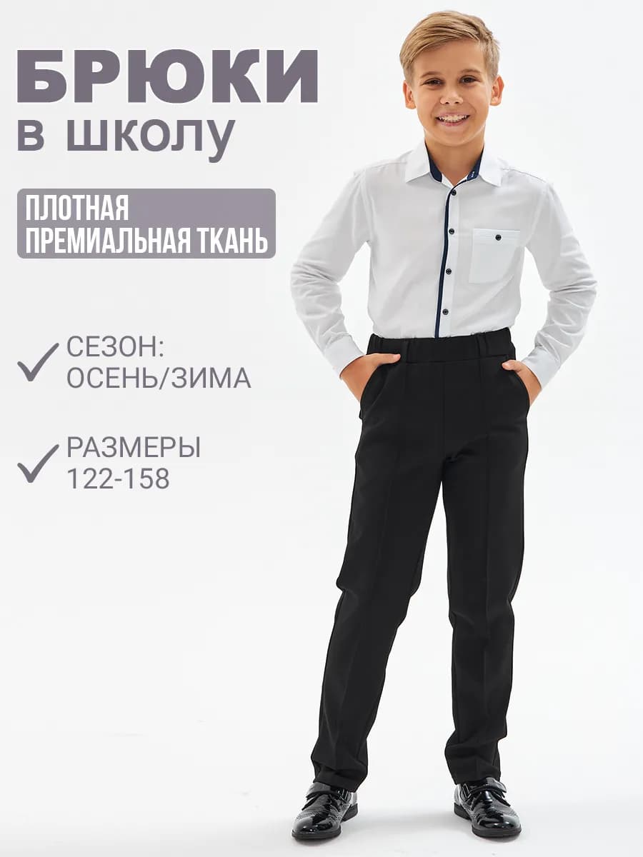 Брюки классические школьные теплые без начёса
