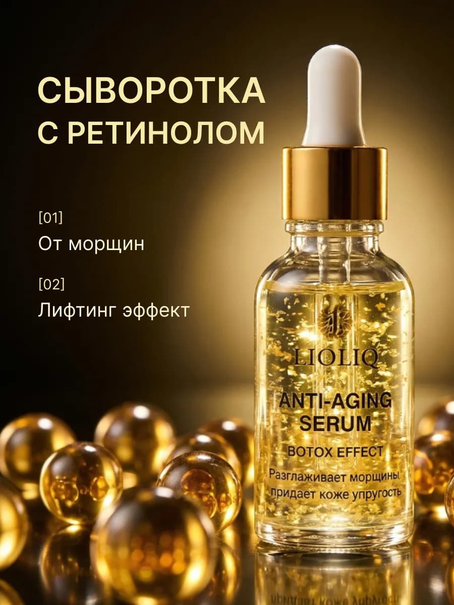 Сыворотка для лица с ретинолом от морщин лифтинг