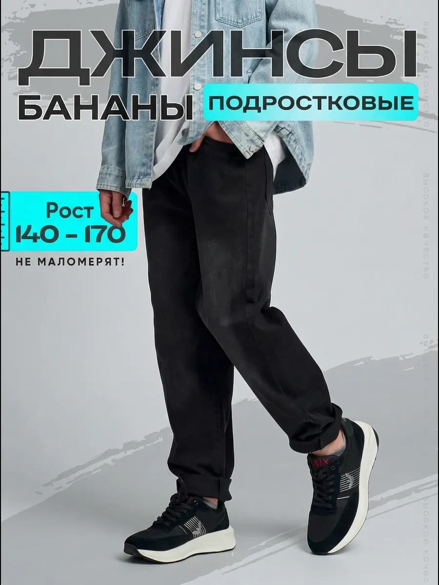 Джинсы бананы джоггеры подростковые школьные