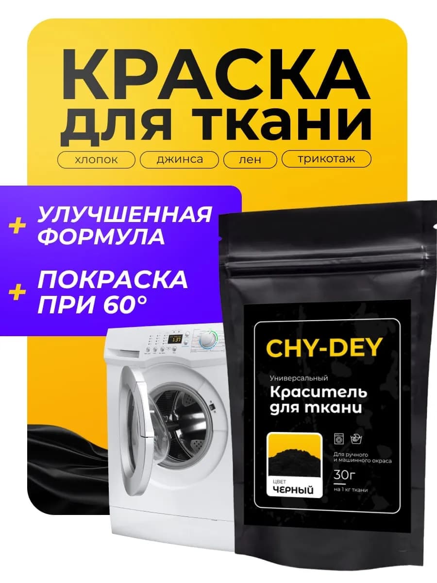 Краска для ткани, одежды и джинс черная