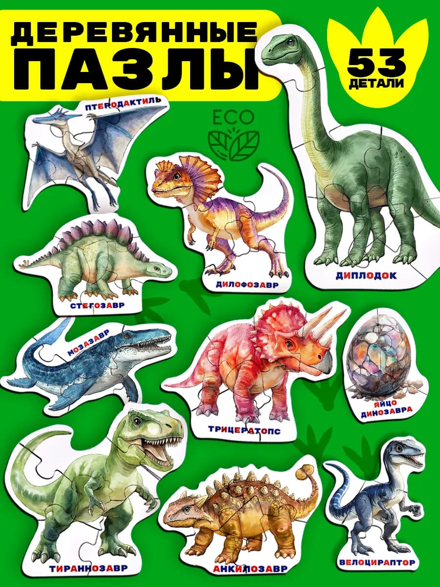 Пазлы для малышей Динозавры