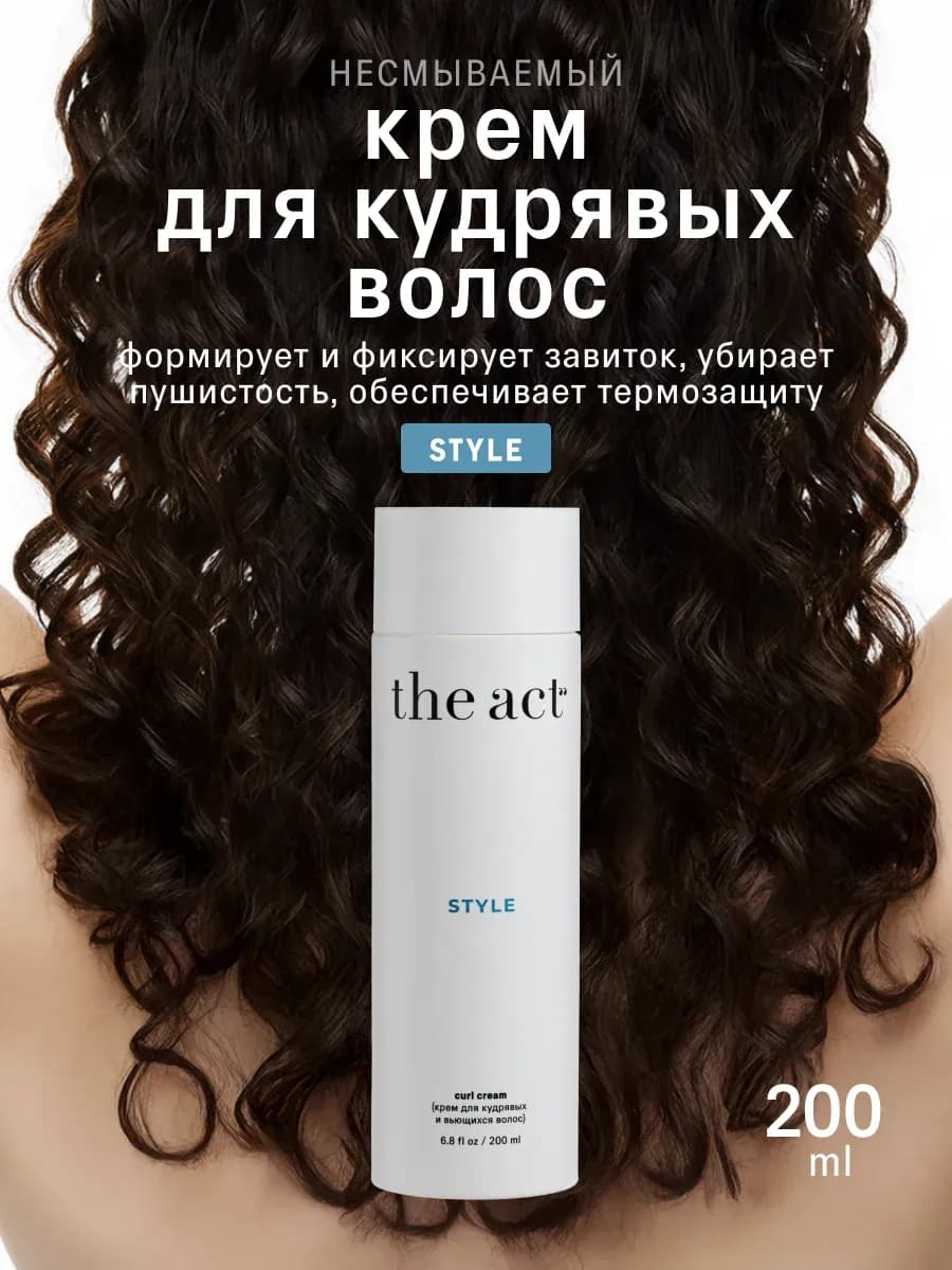Крем для кудрявых и вьющихся волос Style 200 мл