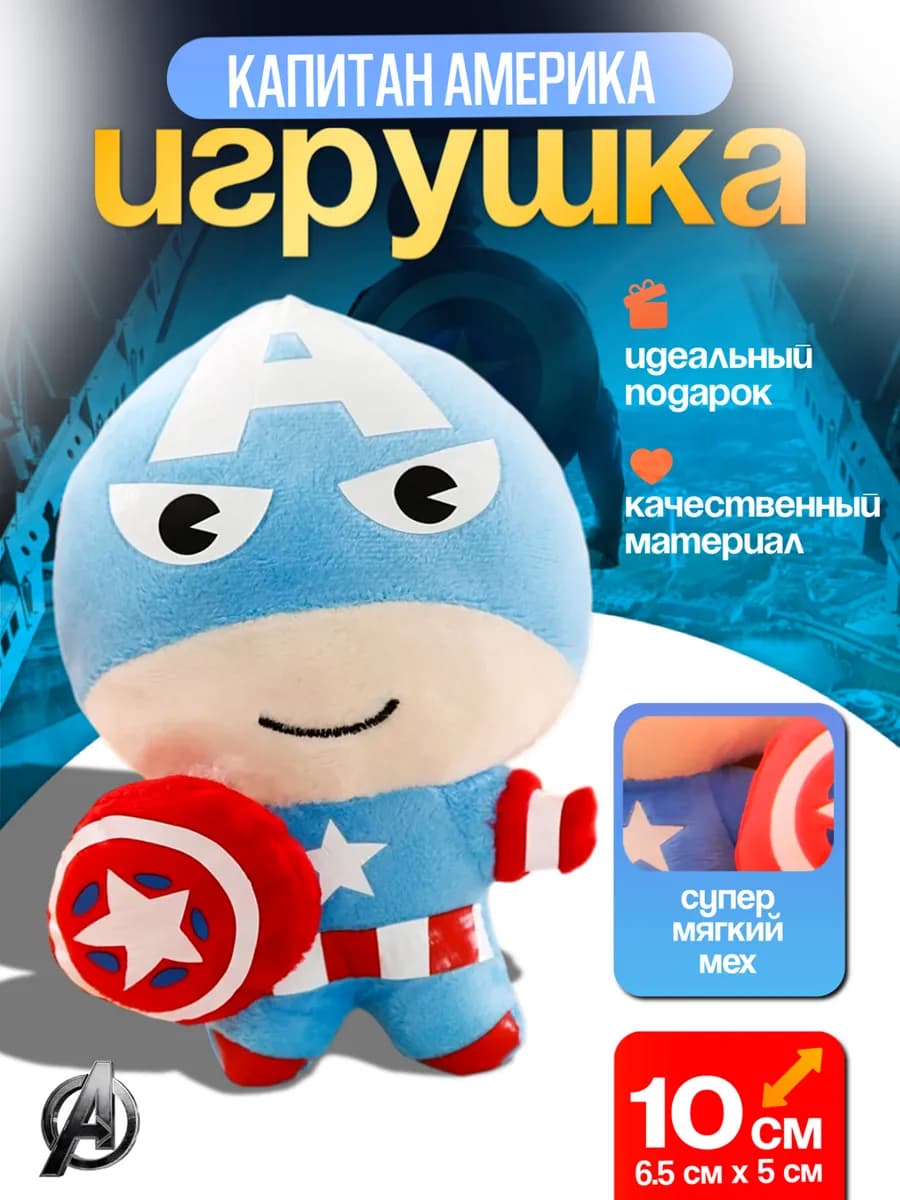 Герой комиксов Marvel! Мягкая игрушка Капитан Америка
