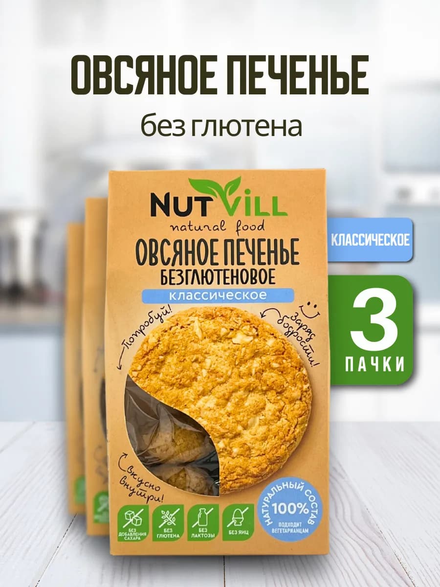 Овсяное печенье без сахара и без глютена Классическое, 3 шт