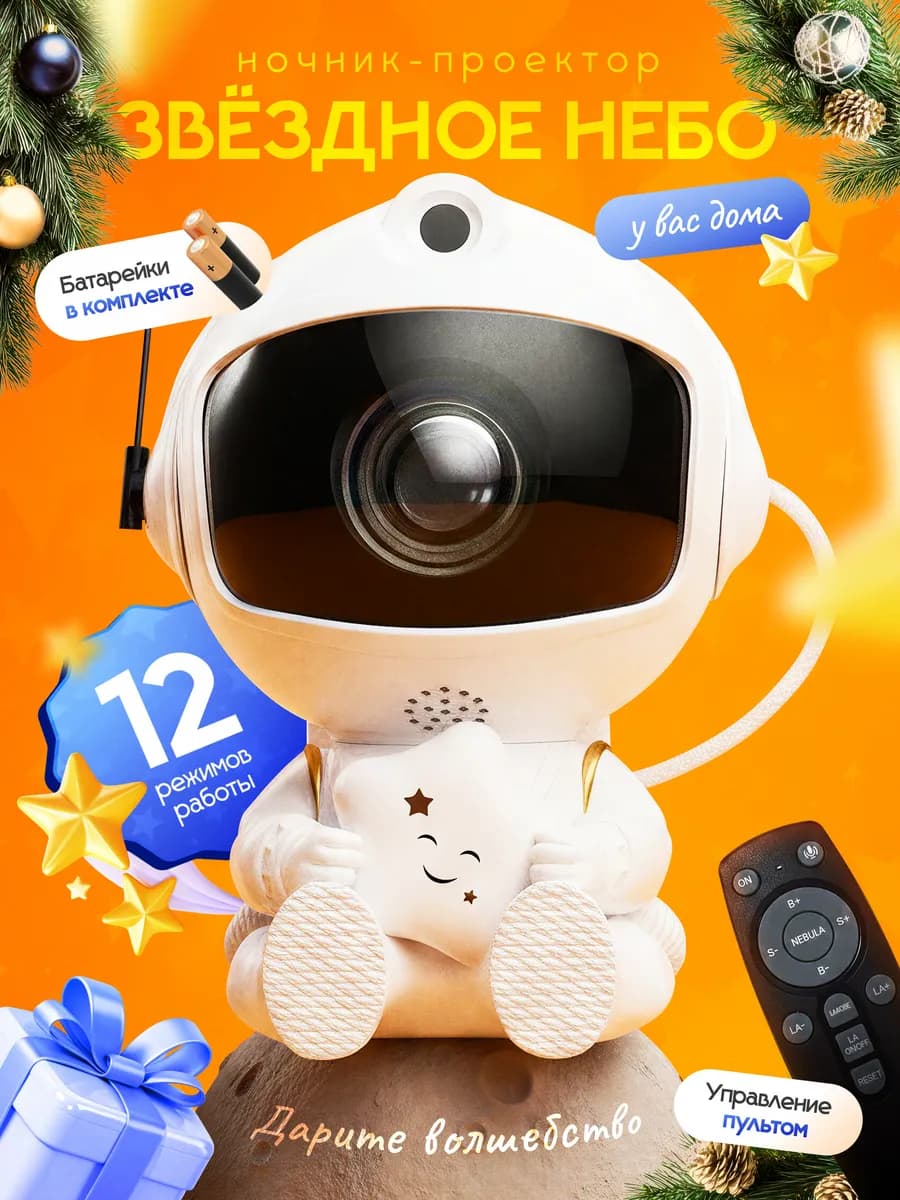 Ночник проектор звездное небо лампа космонавт подарок