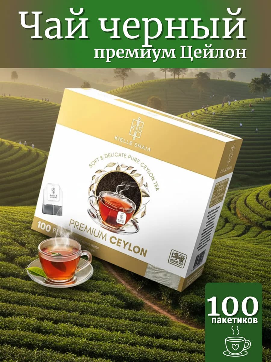 Чай в пакетиках черный 100 шт цейлонский Премиум